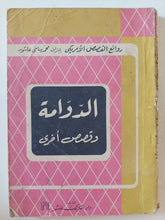 الدوامة وقصص اخرى - متجر كتب مصر - متجر كتب مصر