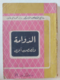 الدوامة وقصص اخرى - متجر كتب مصر - متجر كتب مصر