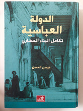 الدولة العباسية .. تكامل البناء الحضارى / عيسى الحسن - هارد كفر - متجر كتب مصر - المكتبة الفلسفية