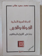 الدولة العربية الإسلامية .. الدولة والدين بحث فى التاريخ والمفاهيم / محمد سعيد طالب - متجر كتب مصر - المكتبة الفلسفية