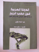 الدولة العربية فى مهب الريح / عبد السلام طويل - متجر كتب مصر - المكتبة الفلسفية