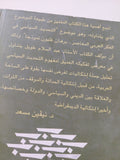 الدولة العربية فى مهب الريح / عبد السلام طويل - متجر كتب مصر - المكتبة الفلسفية