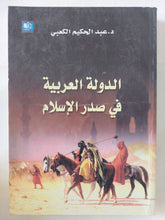 الدولة العربية فى صدر الإسلام / عبد الحكيم الكعبى - متجر كتب مصر - المكتبة الفلسفية