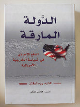 الدولة المارقة .. الدفع الإحادى فى السياسة الخارجية الأمريكية / كلايد برستوفتز - متجر كتب مصر - المكتبة الفلسفية
