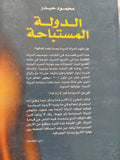 الدولة المستباحة من نهاية التاريخ الى بداية الجغرافيا / محمود حيدر - متجر كتب مصر - المكتبة الفلسفية