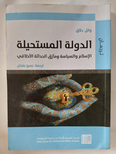 الدولة المستحيلة.. الإسلام والسياسة ومأزق الحداثة الأخلاقى / وائل حلاق - متجر كتب مصر - المكتبة الفلسفية