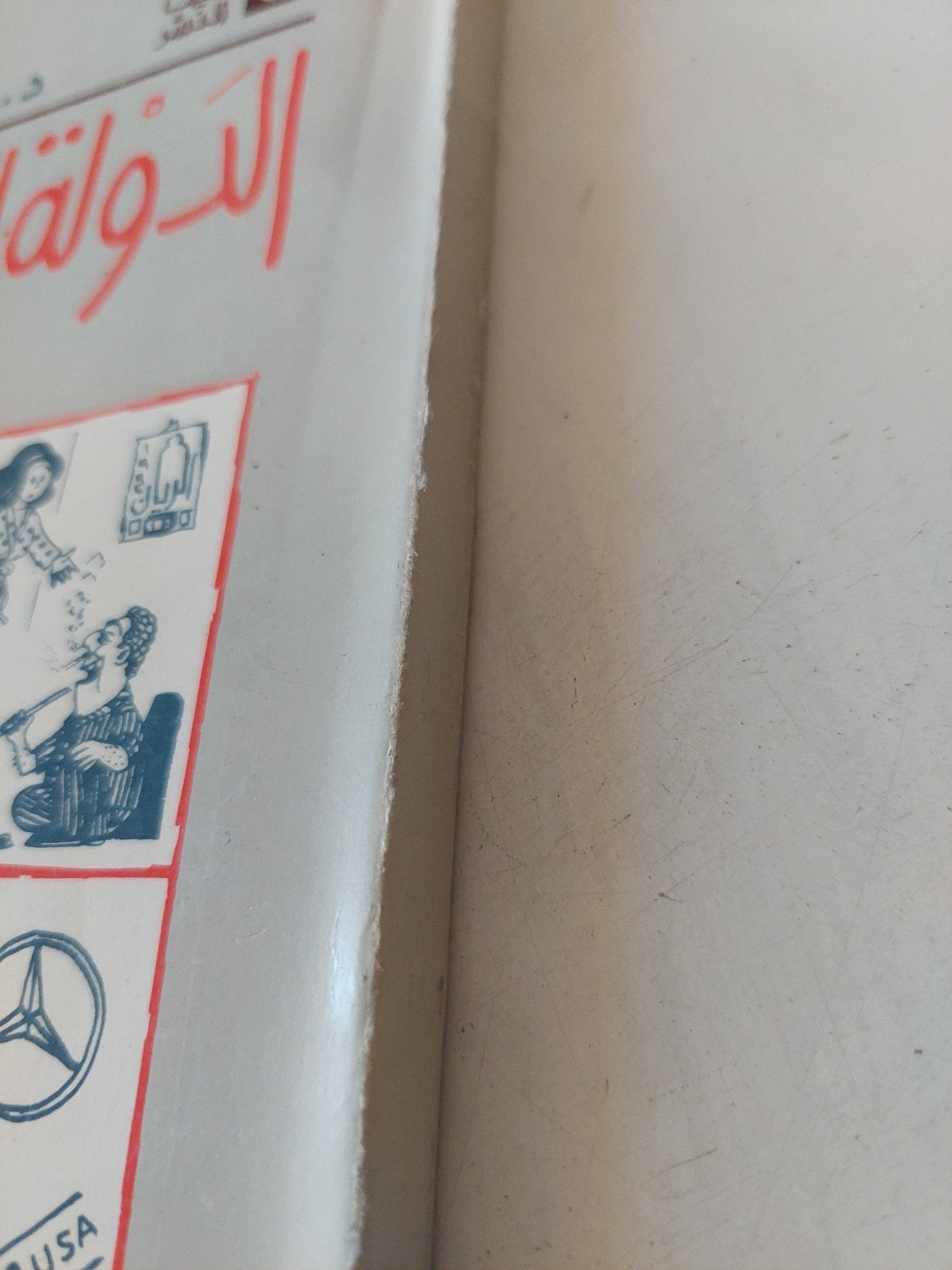 الدولة الرخوة فى مصر / جلال أمين - متجر كتب مصر - المكتبة الفلسفية