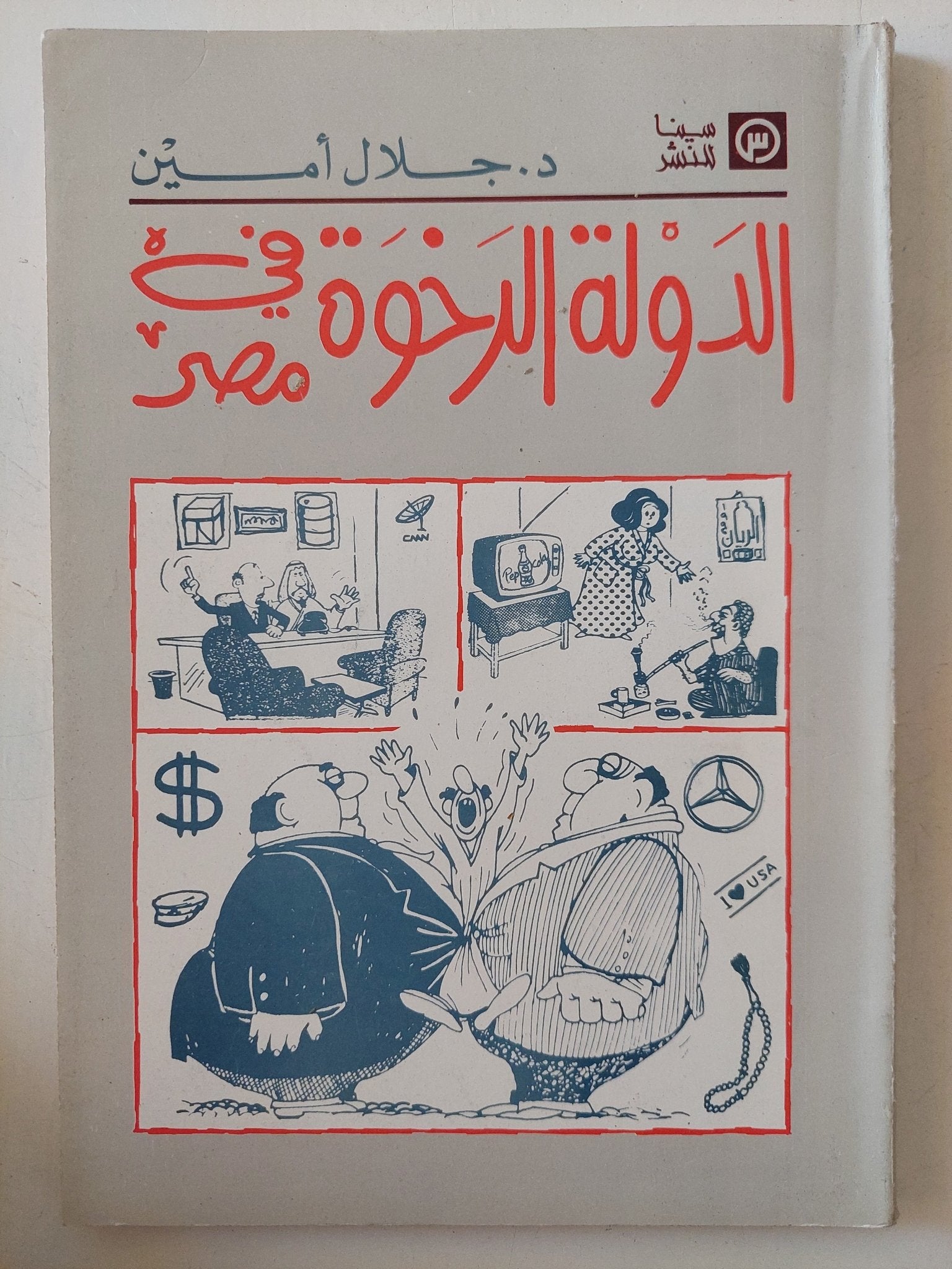 الدولة الرخوة فى مصر / جلال أمين - متجر كتب مصر - المكتبة الفلسفية