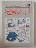 الدولة الرخوة فى مصر / جلال أمين - متجر كتب مصر - المكتبة الفلسفية