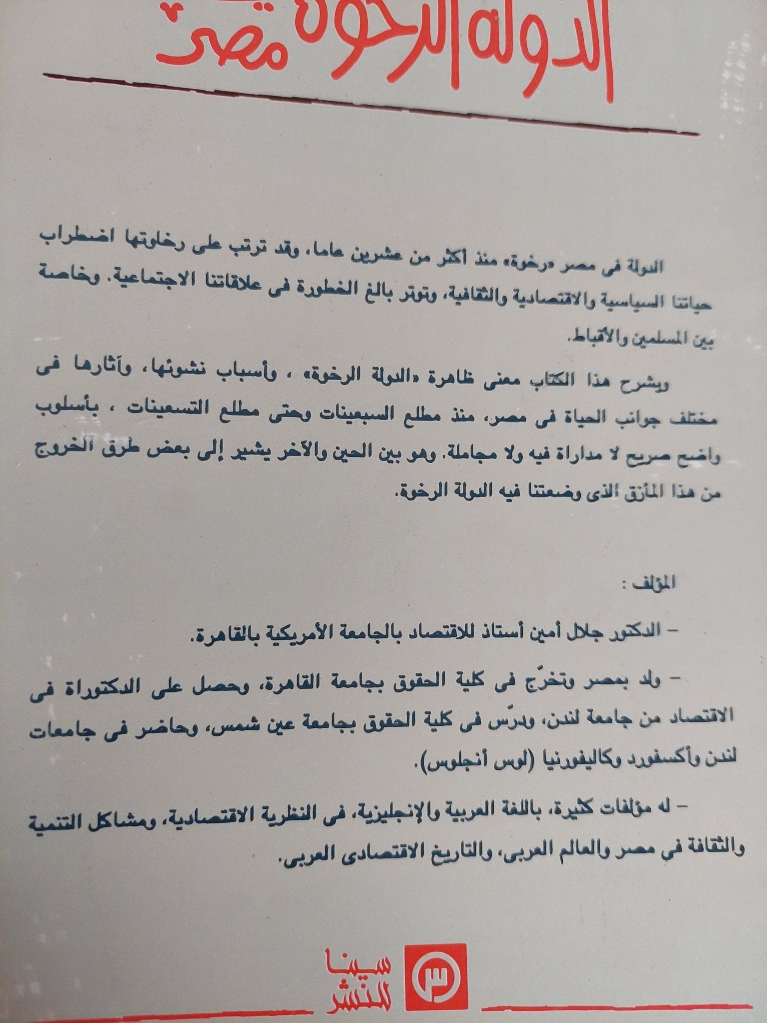 الدولة الرخوة فى مصر / جلال أمين - متجر كتب مصر - المكتبة الفلسفية