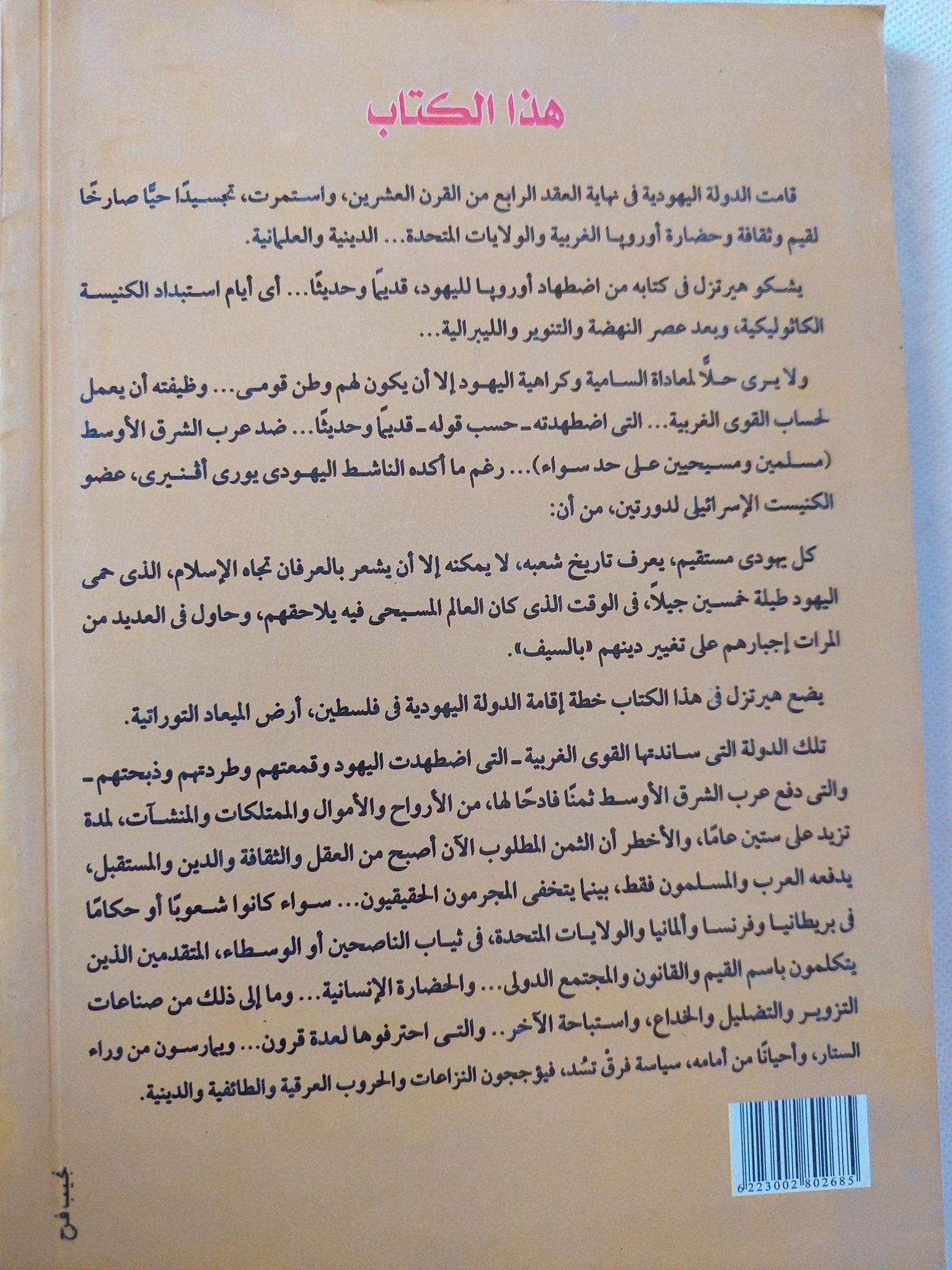 الدولة اليهودية / ثيودور هيرتزل - متجر كتب مصر - المكتبة الفلسفية