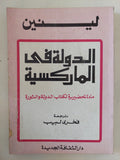 الدولة فى الماركسية / لينين - متجر كتب مصر - المكتبة الفلسفية