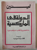 الدولة فى الماركسية / لينين - متجر كتب مصر - متجر كتب مصر