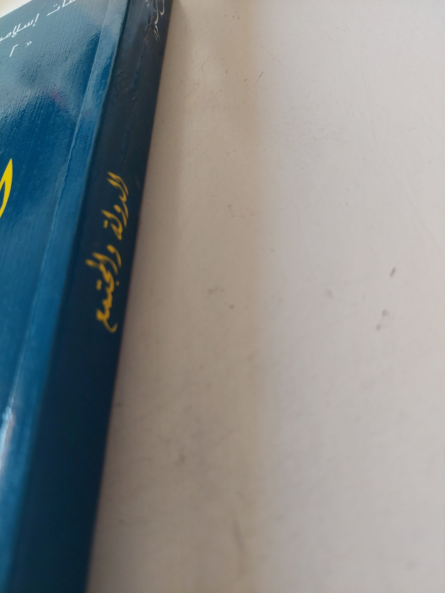 الدولة والمجتمع / محمد شحرور - متجر كتب مصر - متجر كتب مصر