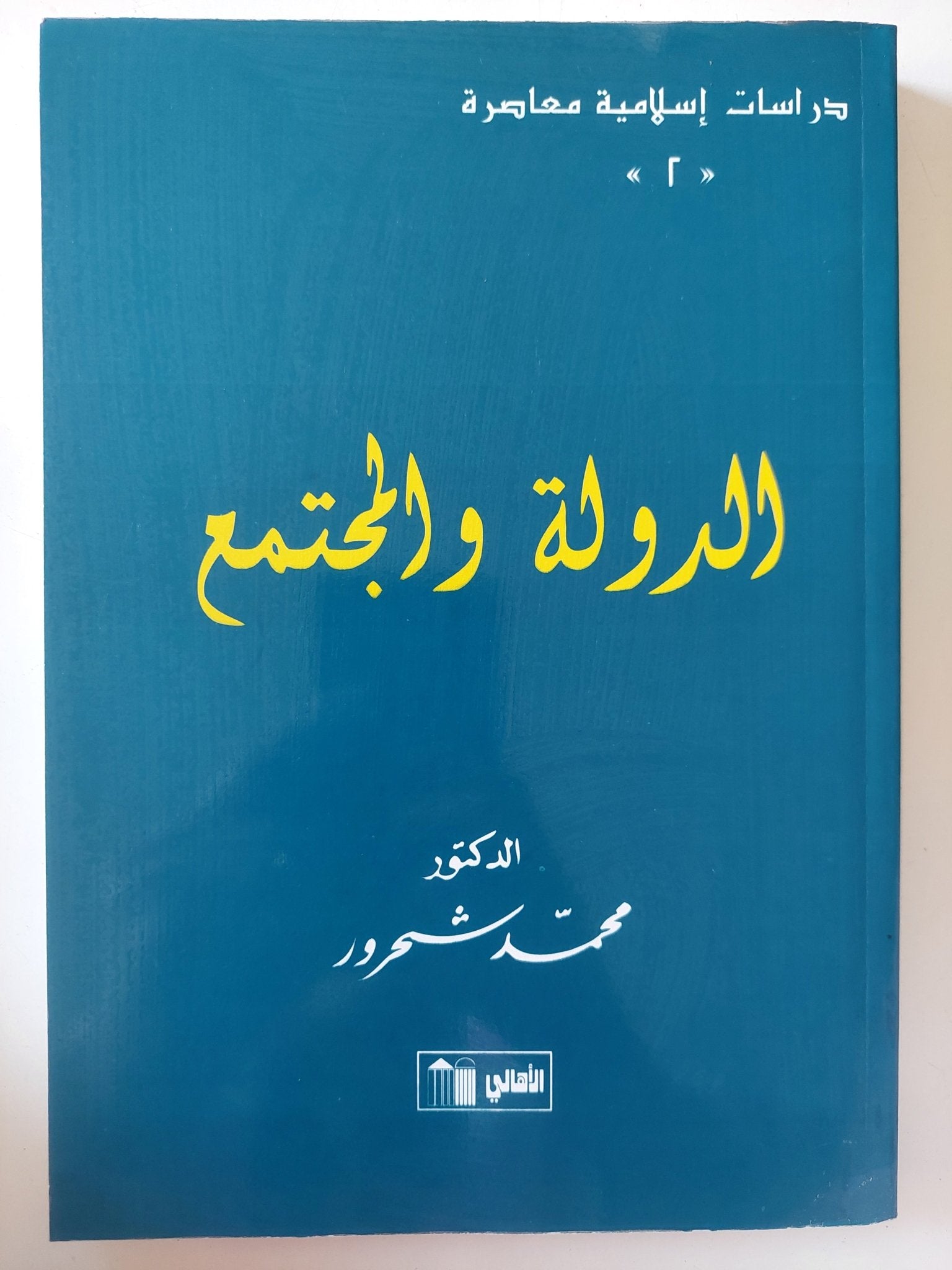 الدولة والمجتمع / محمد شحرور - متجر كتب مصر - متجر كتب مصر