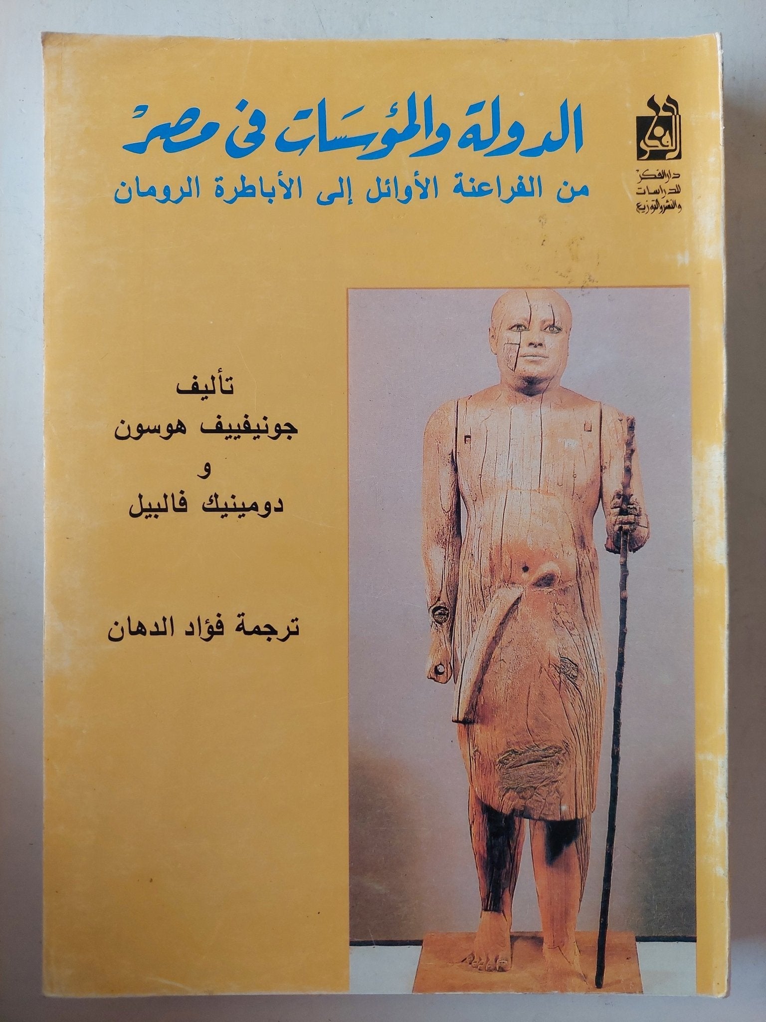 الدولة والمؤسسات في مصر من الفراعنة الأوائل إلي الأباطرة الرومان ط1 - متجر كتب مصرمتجر كتب مصر