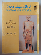الدولة والمؤسسات في مصر من الفراعنة الأوائل إلي الأباطرة الرومان ط1 - متجر كتب مصرمتجر كتب مصر