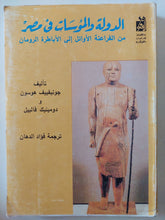 الدولة والمؤسسات في مصر من الفراعنة الأوائل إلي الأباطرة الرومان - متجر كتب مصر - المكتبة الفلسفية