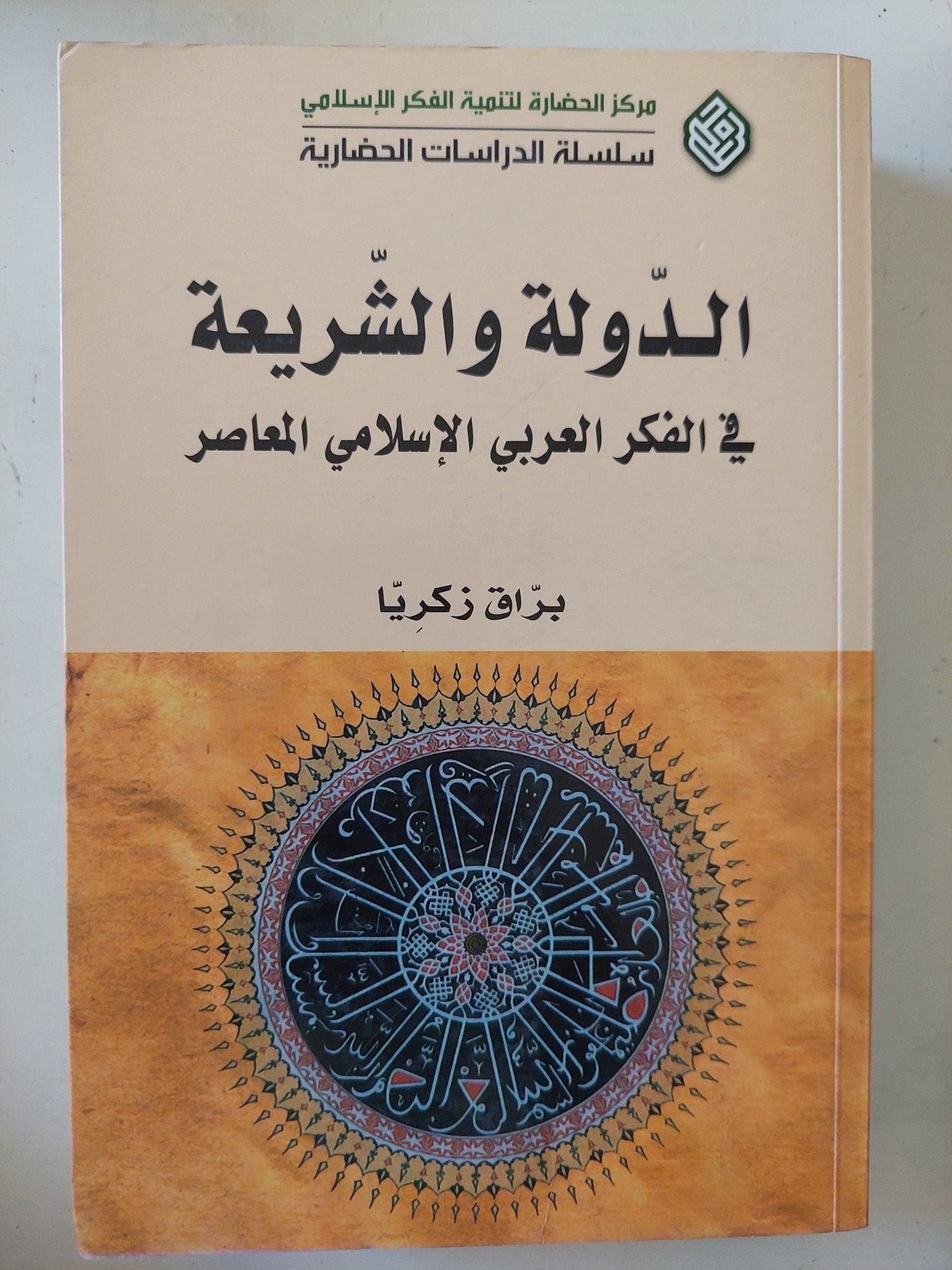الدولة والشريعة فى الفكر العربى الإسلامى المعاصر / براق زكريا - متجر كتب مصر - المكتبة الفلسفية
