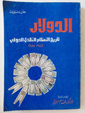 الدولار : تاريخ النظام النقدي الدولي 1945 - 1988 / جان دنيزت - متجر كتب مصر - متجر كتب مصر
