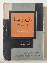 الدراما أزياؤها ومناظرها / جيمس لانر - متجر كتب مصر - متجر كتب مصر