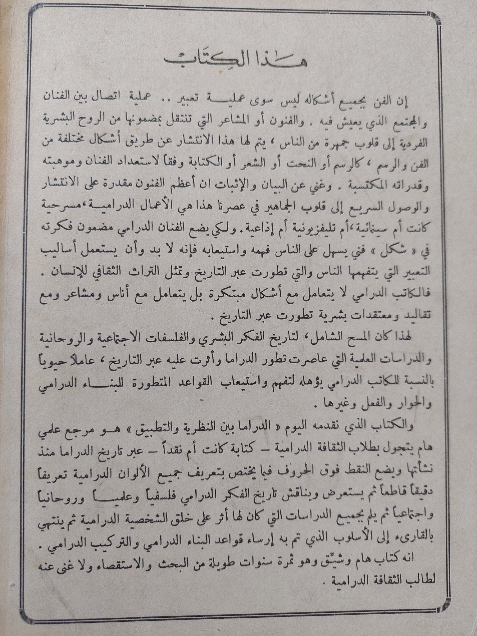 الدراما بين النظرية والتطبيق / حسين رامز محمد رضا - متجر كتب مصر - المكتبة الفلسفية