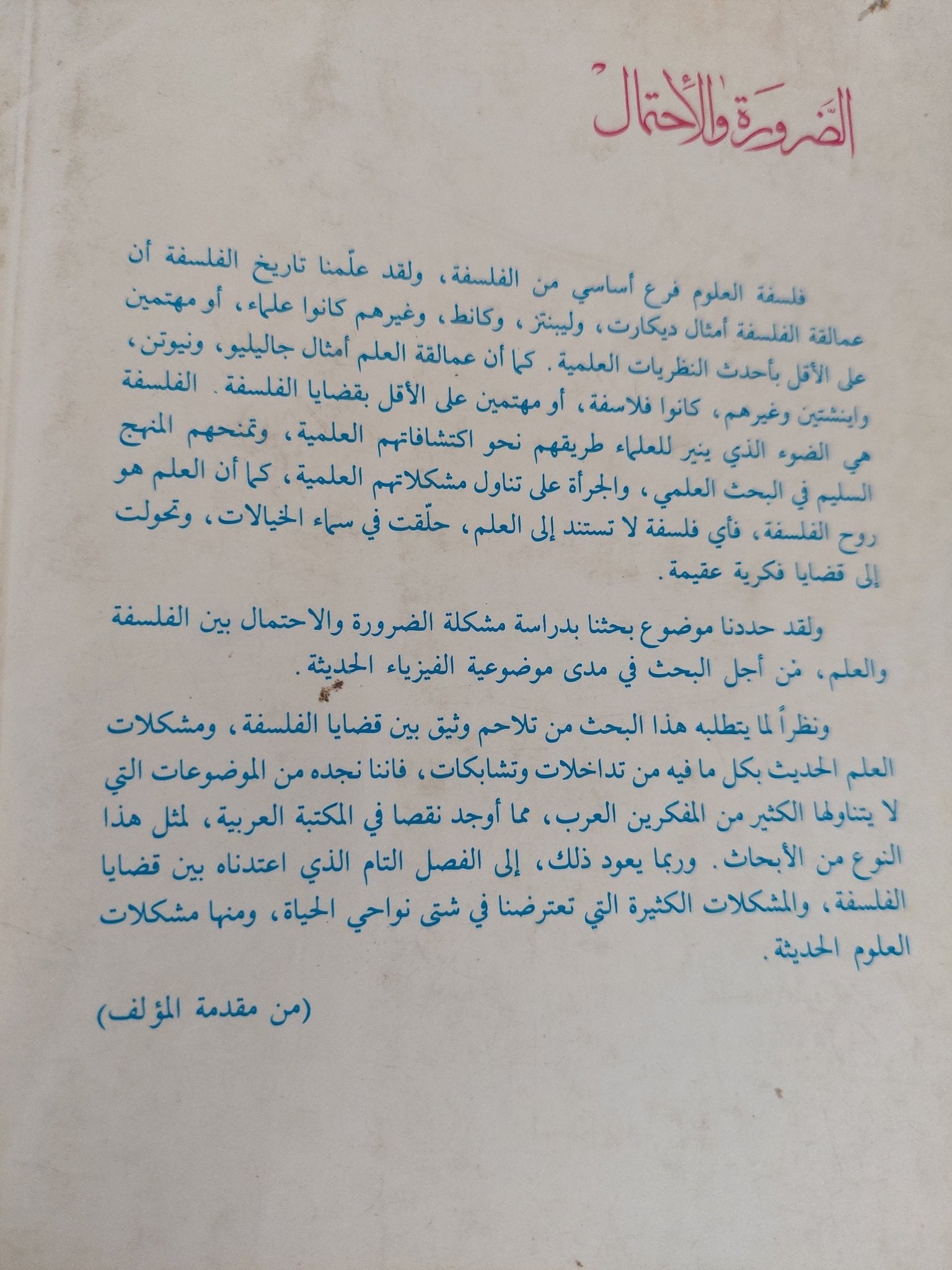 الضرورة والإحتمال بين الفلسفة والعلم / السيد نفادى - متجر كتب مصر - المكتبة الفلسفية