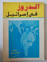 الدروز فى إسرائيل / محفوظ عبد العال - متجر كتب مصر - متجر كتب مصر