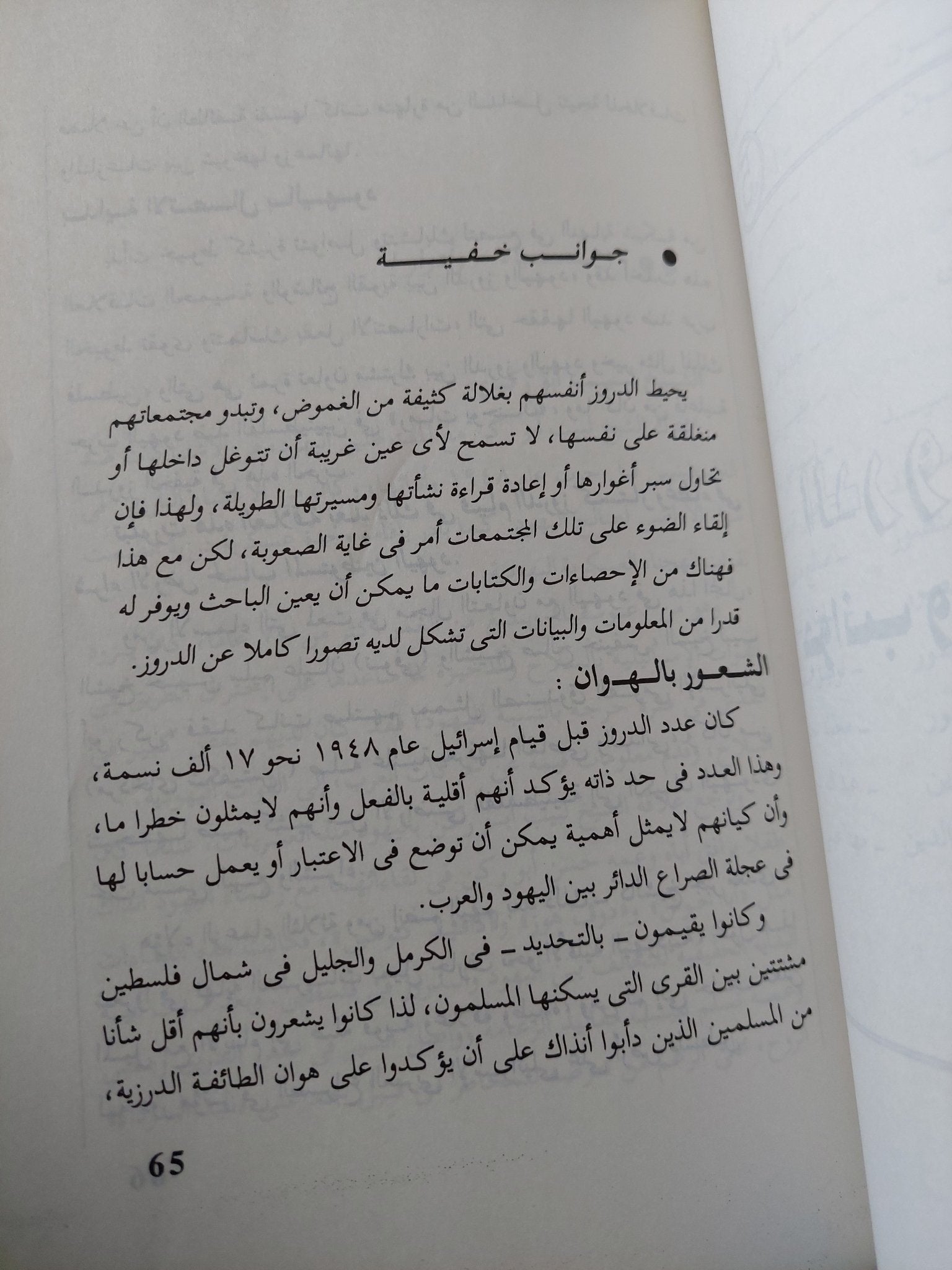 الدروز فى إسرائيل / محفوظ عبد العال - متجر كتب مصر - متجر كتب مصر
