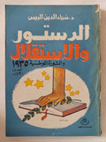 الدستور والإستقلال والثورة الوطنية 1935 ج1 / ضياء الدين الريس - متجر كتب مصر - متجر كتب مصر