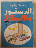 الدستور والإستقلال والثورة الوطنية 1935 / ضياء الدين الريس - جزئين - متجر كتب مصر - متجر كتب مصر