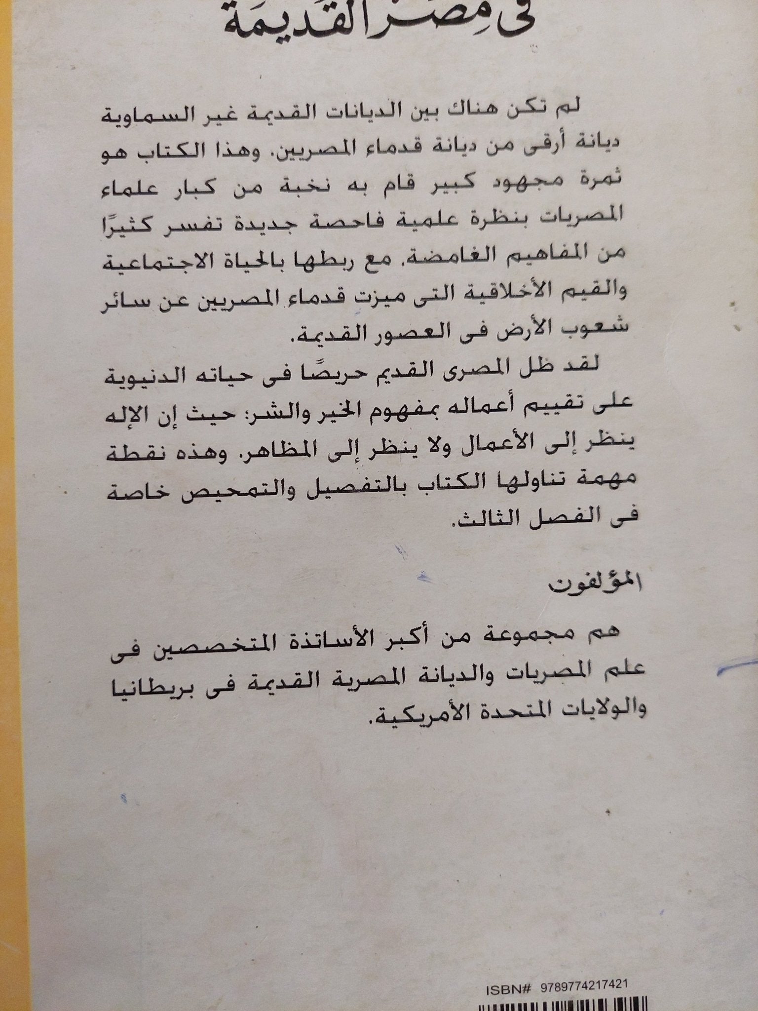 الديانة فى مصر القديمة / مجموعة من المؤلفين - ملحق بالصور - متجر كتب مصر - متجر كتب مصر