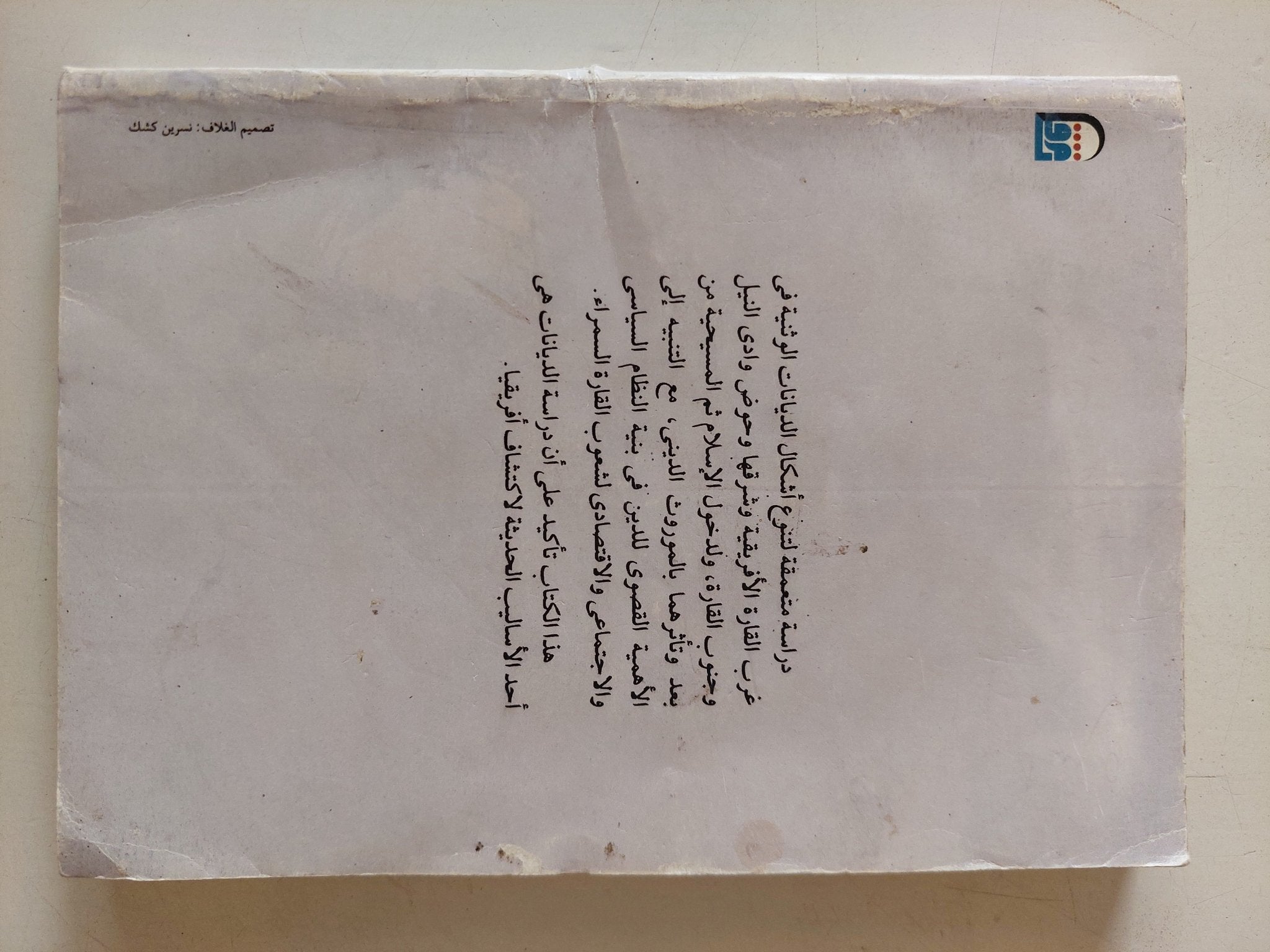 الديانات فى أفريقيا السوداء / هوبير ديشان - متجر كتب مصر - متجر كتب مصر