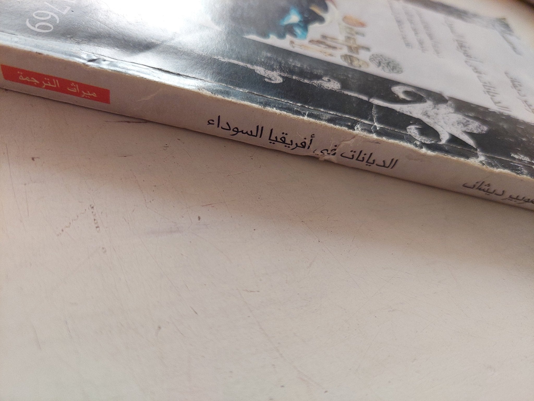 الديانات فى أفريقيا السوداء / هوبير ديشان - متجر كتب مصر - متجر كتب مصر