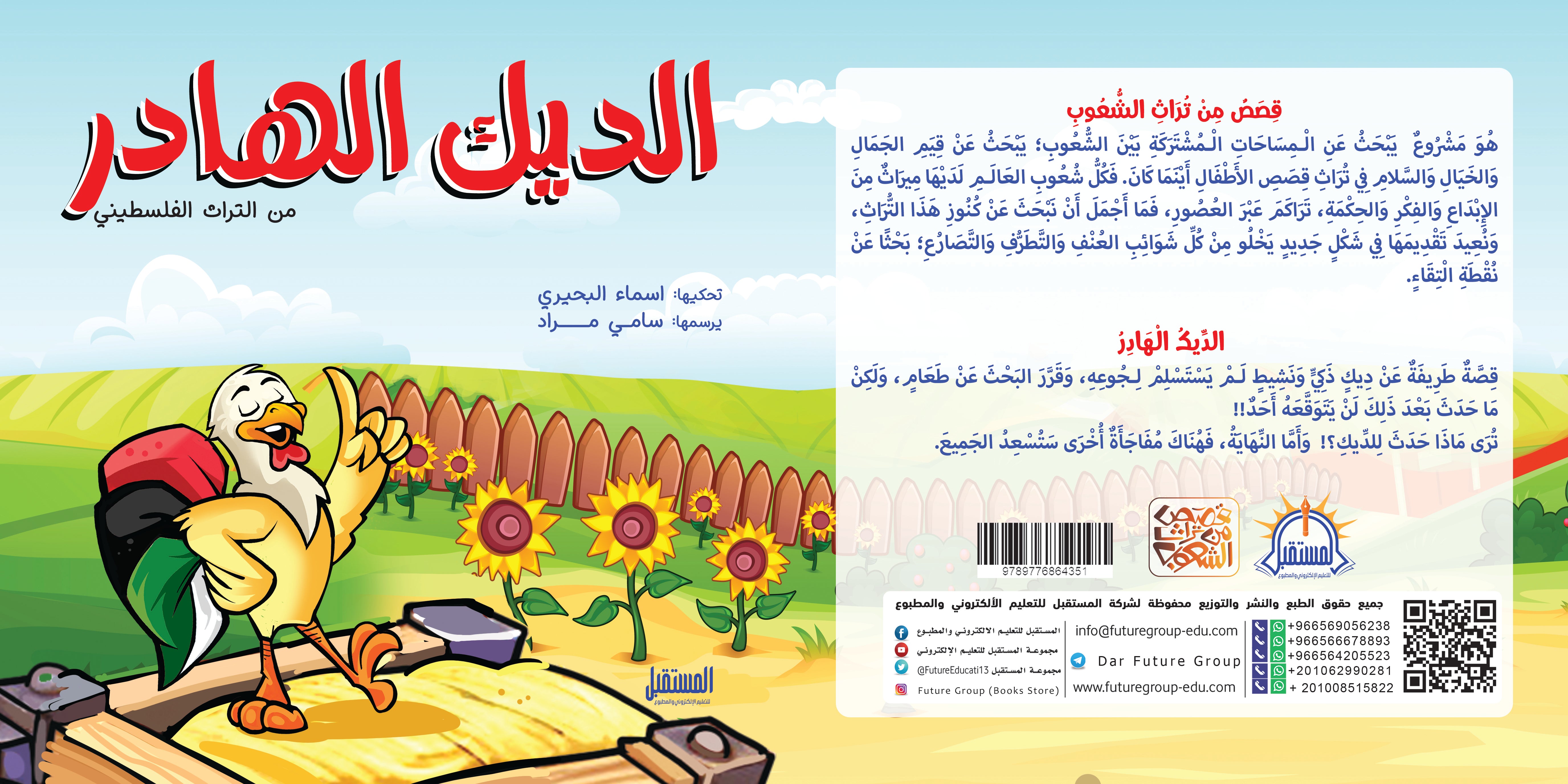 الديك الهادر - متجر كتب مصرالمستقبل للتعليم الإلكترونى والمطبوع