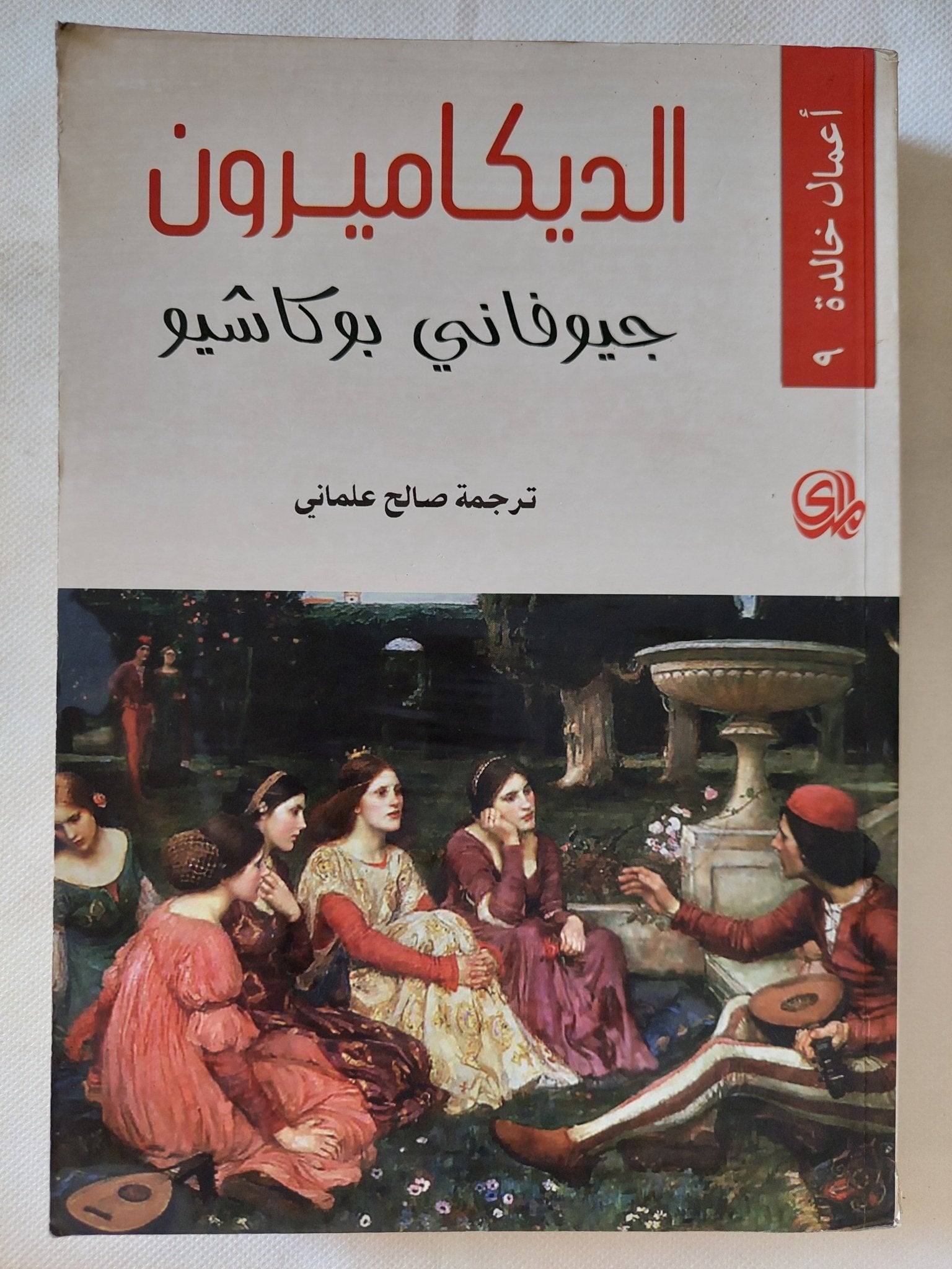 الديكاميرون / جيوفانى بوكاشيو - متجر كتب مصر - المكتبة الفلسفية