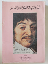 الديكارتية فى الفكر العربى / أحمد عبد الحليم عطية - متجر كتب مصر - متجر كتب مصر