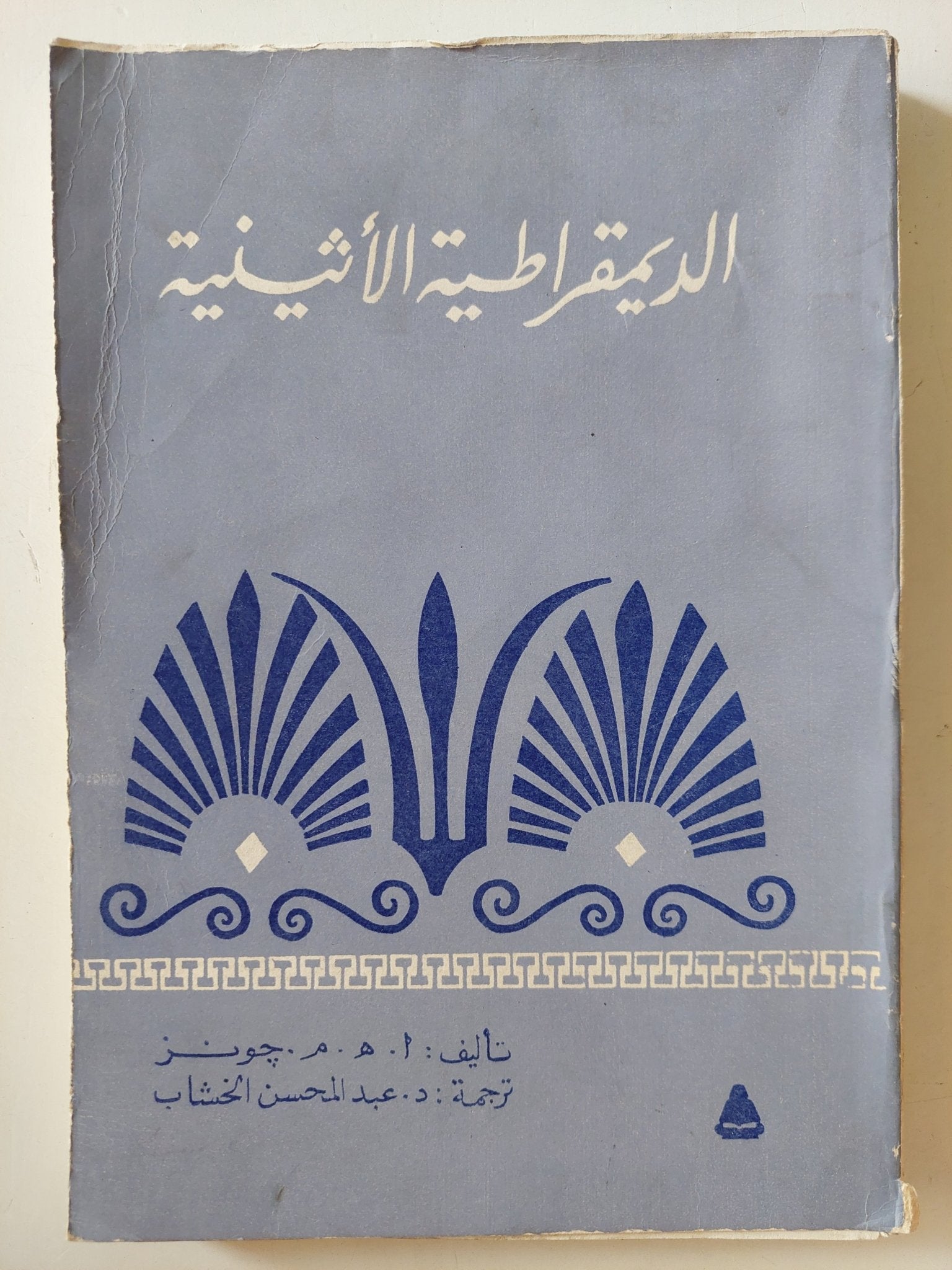 الديمقراطية الأثينية / أ ه م جونز - متجر كتب مصرمتجر كتب مصر
