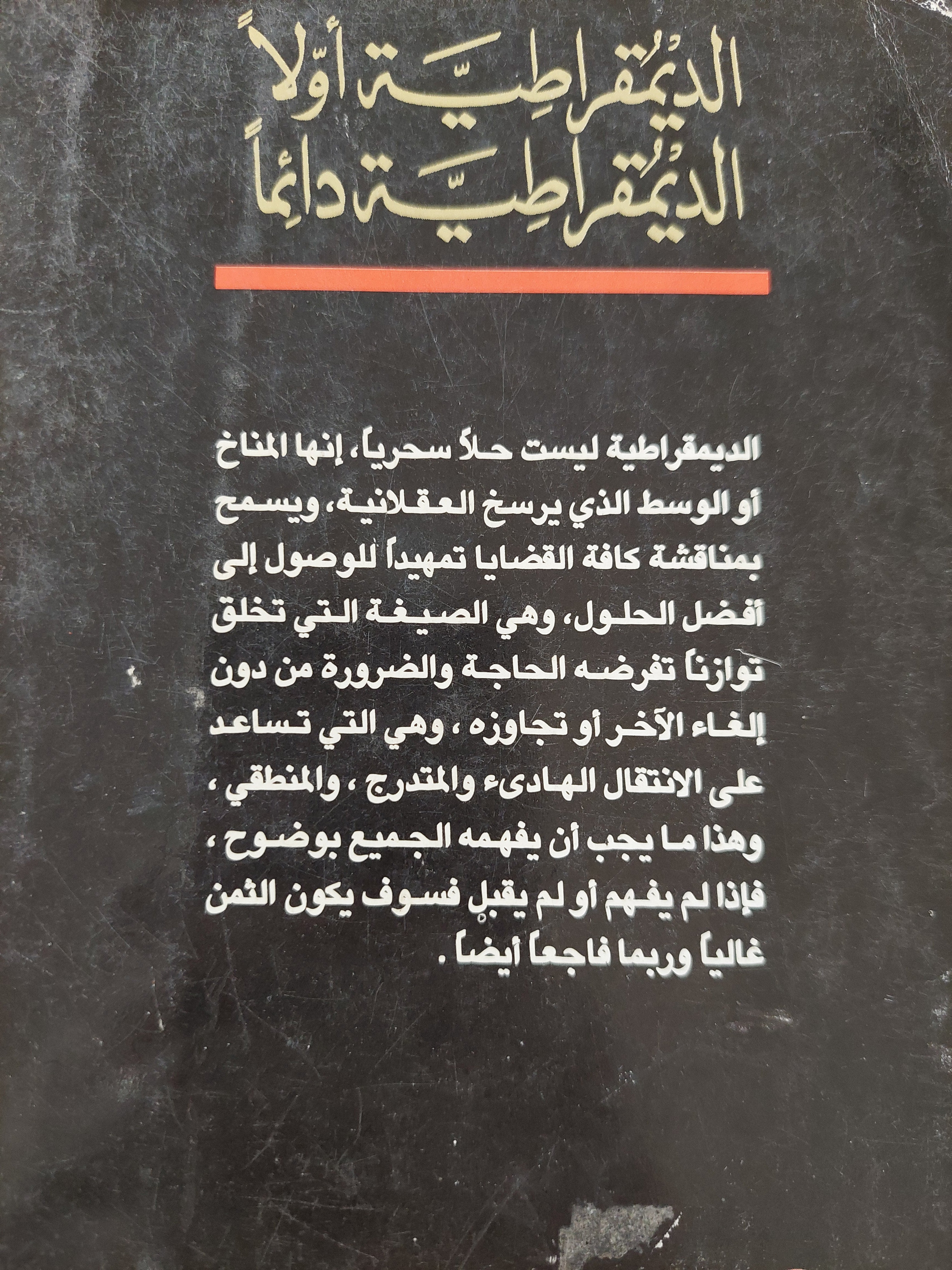 الديمقراطية أولا .. الديمقراطية دائما / عبد الرحمن منيف - متجر كتب مصر - متجر كتب مصر