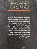 الديمقراطية أولا .. الديمقراطية دائما / عبد الرحمن منيف - متجر كتب مصر - متجر كتب مصر