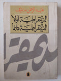 الديمقراطية أولا .. الديمقراطية دائما / عبد الرحمن منيف - متجر كتب مصر - متجر كتب مصر