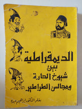 الديمقراطية بين شيوخ الحارة ومجالس الطراطير / إبراهيم عبده - متجر كتب مصر - متجر كتب مصر