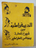 الديمقراطية بين شيوخ الحارة ومجالس الطراطير / إبراهيم عبده - متجر كتب مصر - متجر كتب مصر