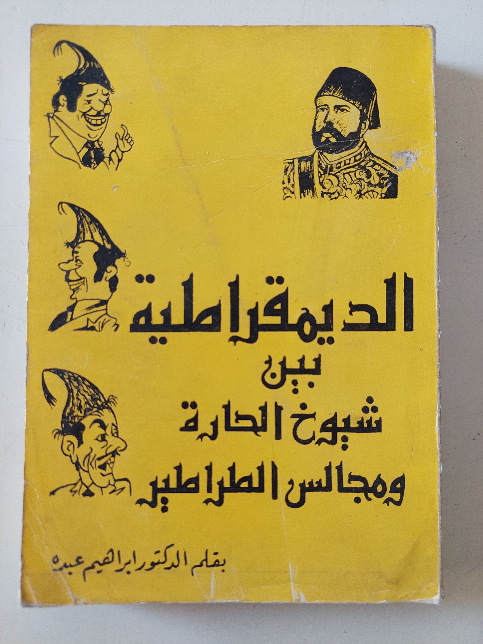 الديمقراطية بين شيوخ الحارة ومجالس الطراطير / إبراهيم عبده - متجر كتب مصر - متجر كتب مصر