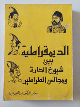 الديمقراطية بين شيوخ الحارة ومجالس الطراطير / إبراهيم عبده - متجر كتب مصر - متجر كتب مصر