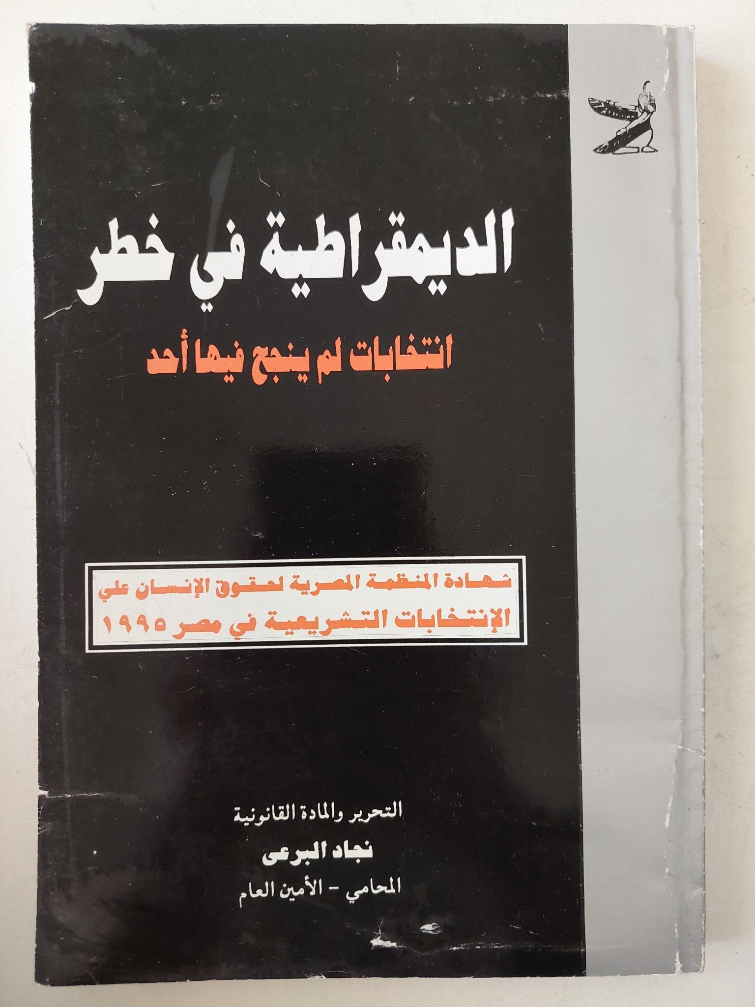 الديمقراطية فى خطر / نجاء البرعى - ملحق بالصور والوثائق - متجر كتب مصرمتجر كتب مصر