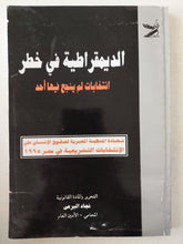 الديمقراطية فى خطر / نجاء البرعى - ملحق بالصور والوثائق - متجر كتب مصرمتجر كتب مصر