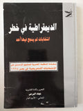 الديمقراطية فى خطر / نجاء البرعى - ملحق بالصور والوثائق - متجر كتب مصرمتجر كتب مصر