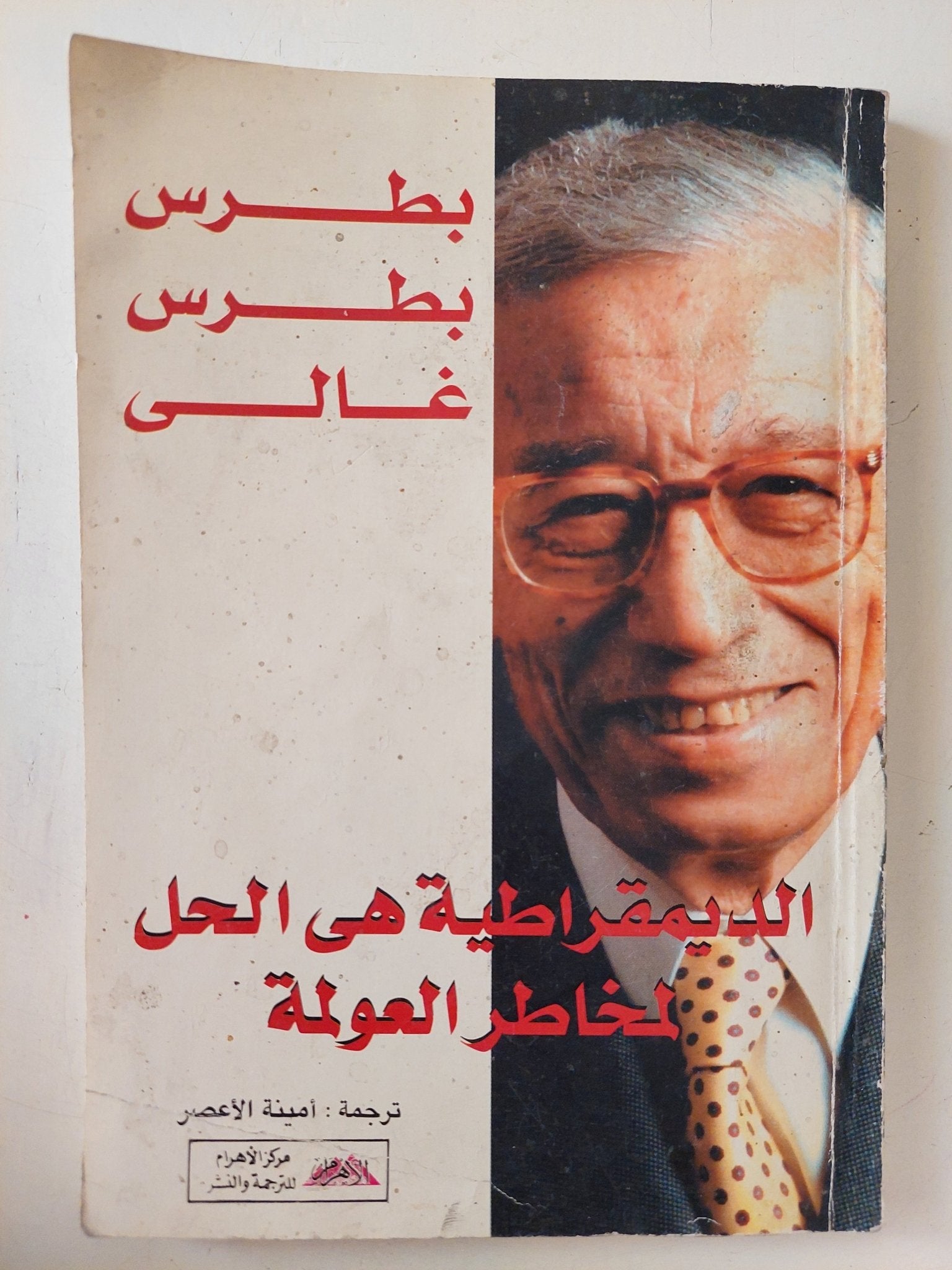 الديمقراطية هى الحل لمخاطر العولمة / بطرس بطرس غالى - متجر كتب مصر - متجر كتب مصر