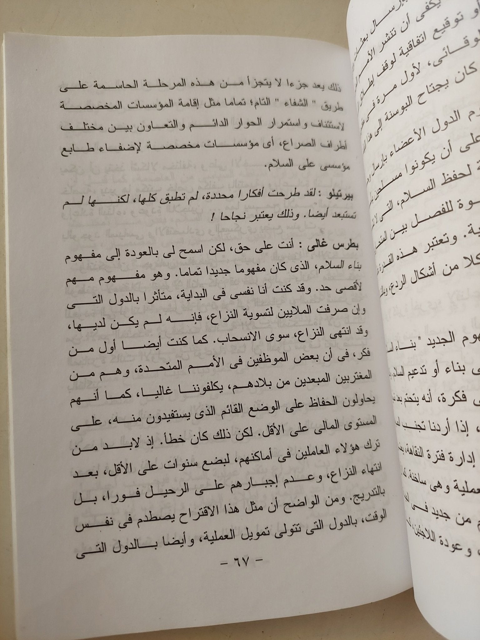 الديمقراطية هى الحل لمخاطر العولمة / بطرس بطرس غالى - متجر كتب مصر - متجر كتب مصر